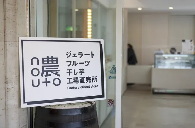 nouto工場直売所（ジェラート・フルーツ・干し芋）の入口